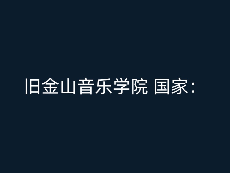 旧金山音乐学院 国家：