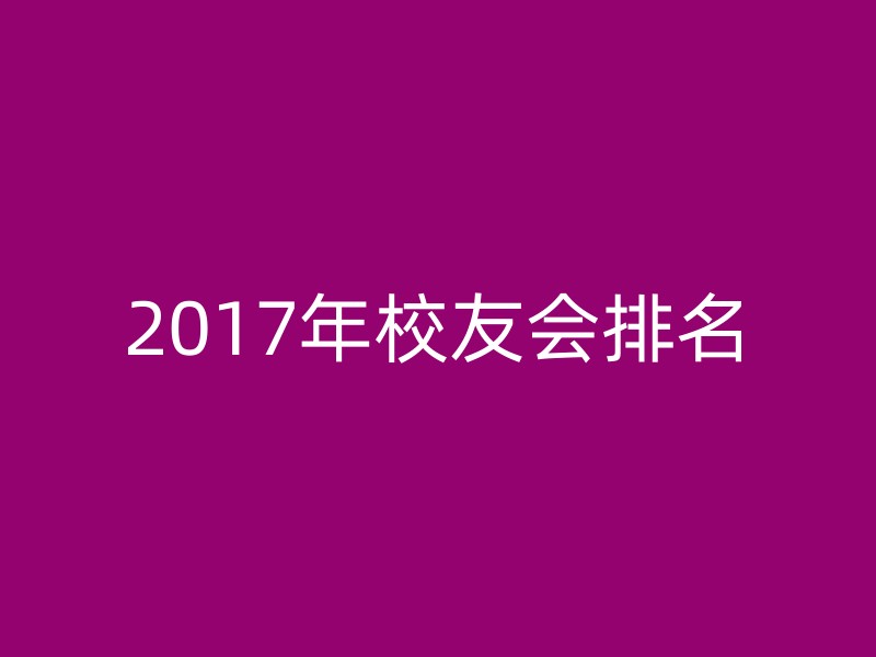 2017年校友会排名