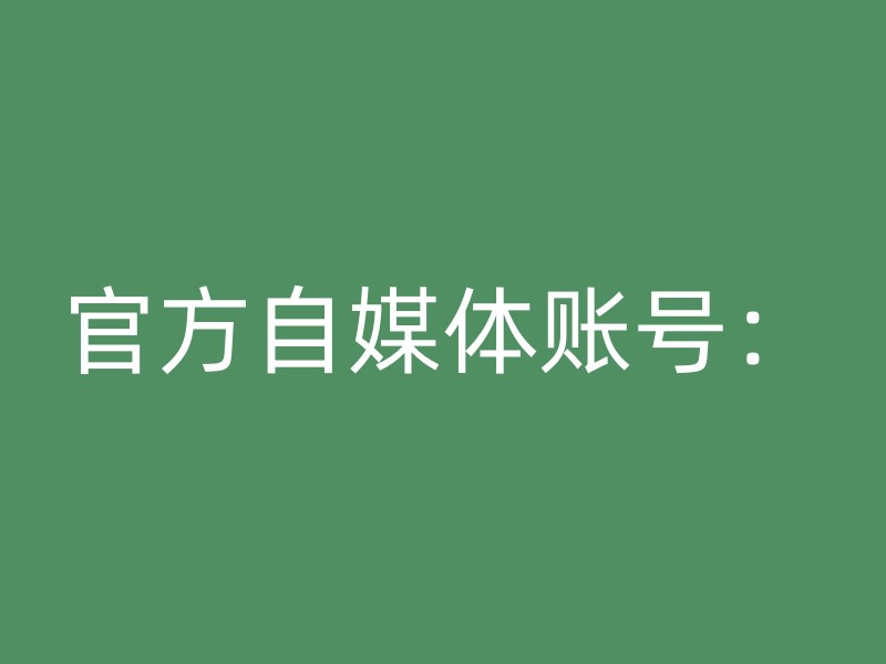 官方自媒体账号：