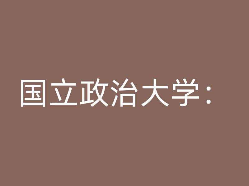 国立政治大学：