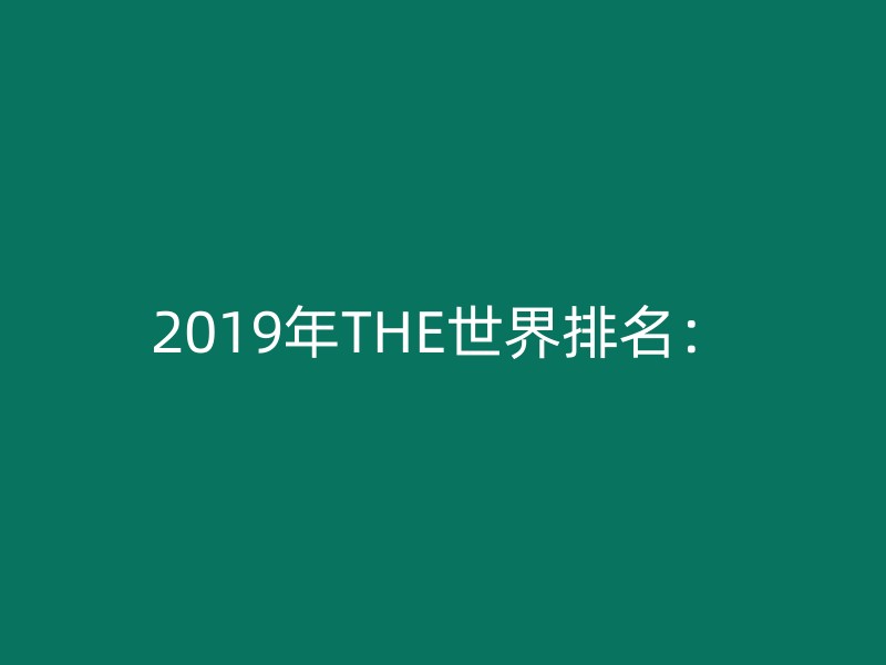 2019年THE世界排名：