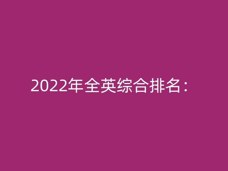 2022年全英综合排名：