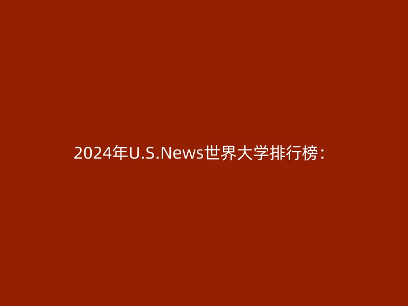 2024年U.S.News世界大学排行榜：