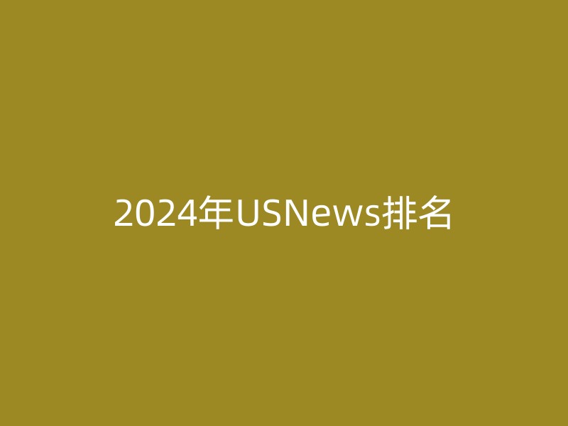 2024年USNews排名