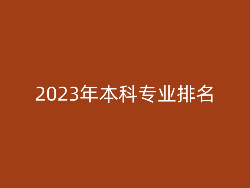 2023年本科专业排名