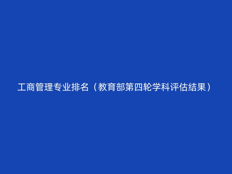 工商管理专业排名（教育部第四轮学科评估结果）