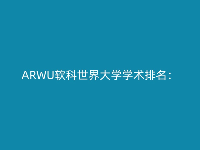 ARWU软科世界大学学术排名：