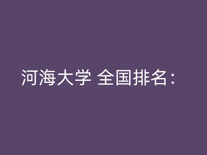 河海大学 全国排名：