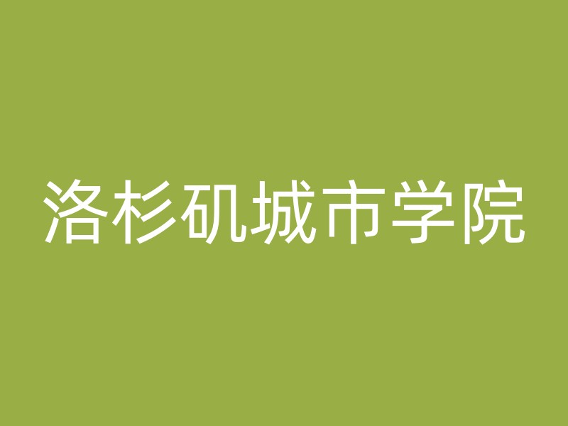 洛杉矶城市学院