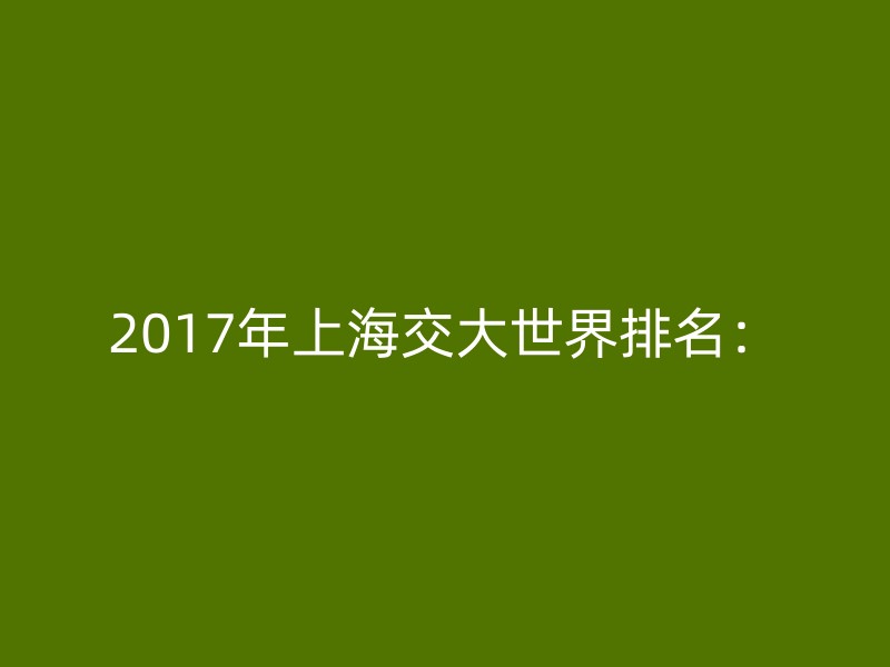 2017年上海交大世界排名：