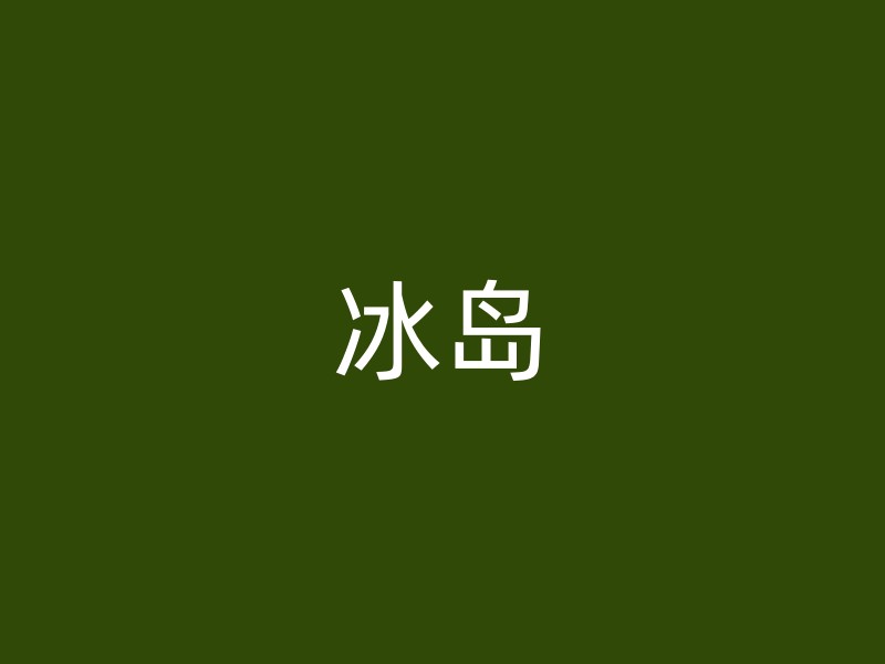 冰岛