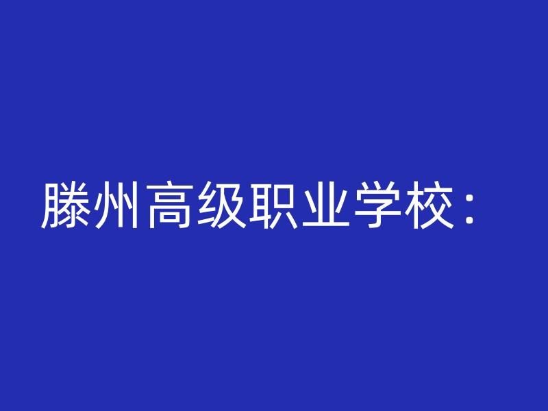 滕州高级职业学校：