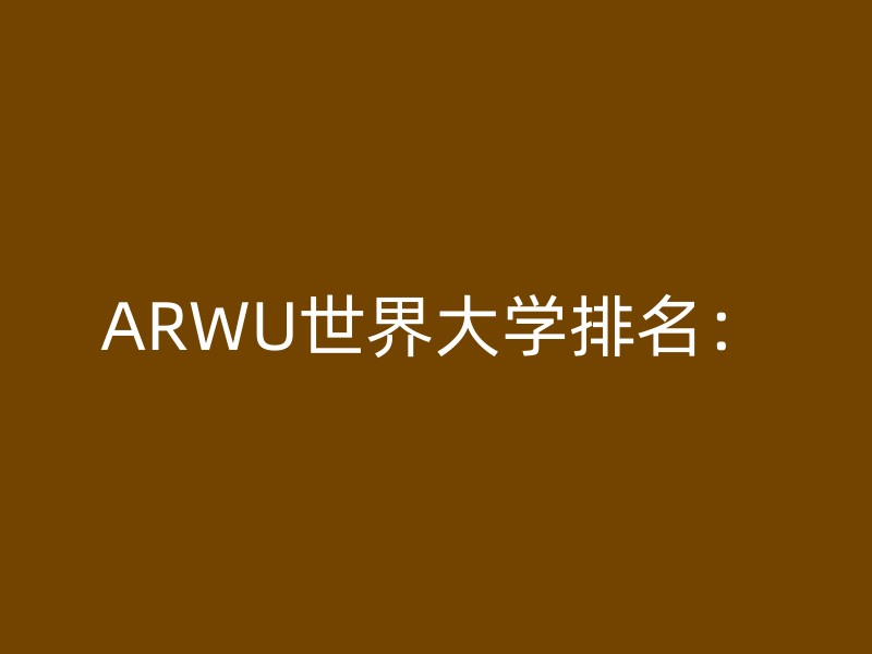 ARWU世界大学排名：