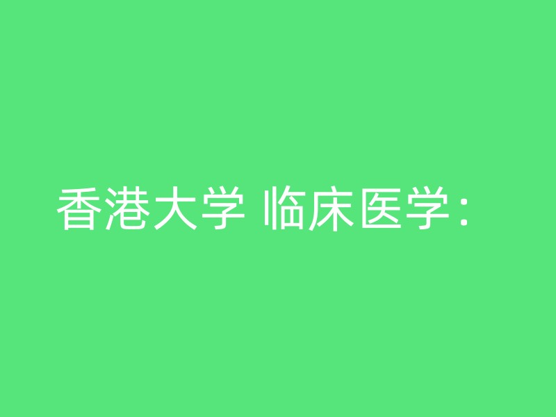 香港大学 临床医学：