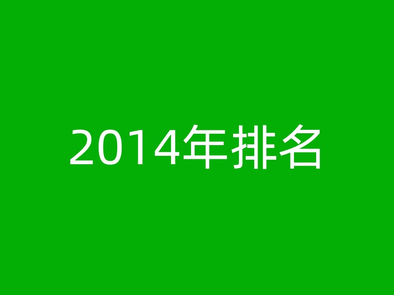 2014年排名