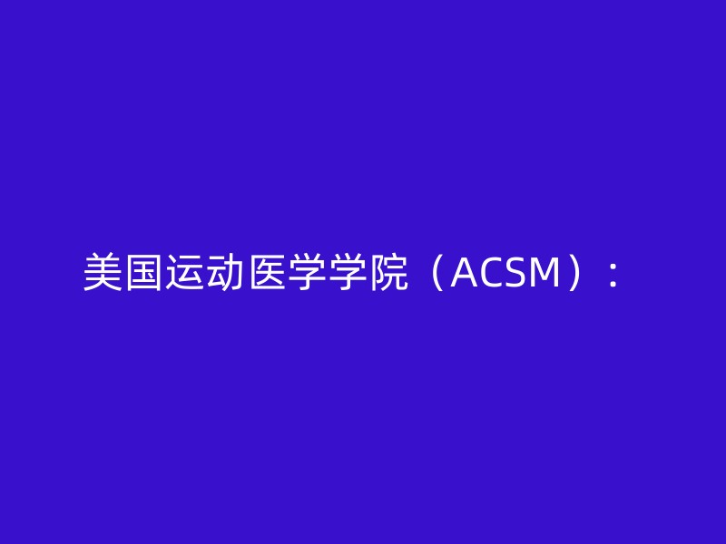 美国运动医学学院（ACSM）：