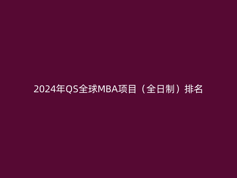 2024年QS全球MBA项目（全日制）排名