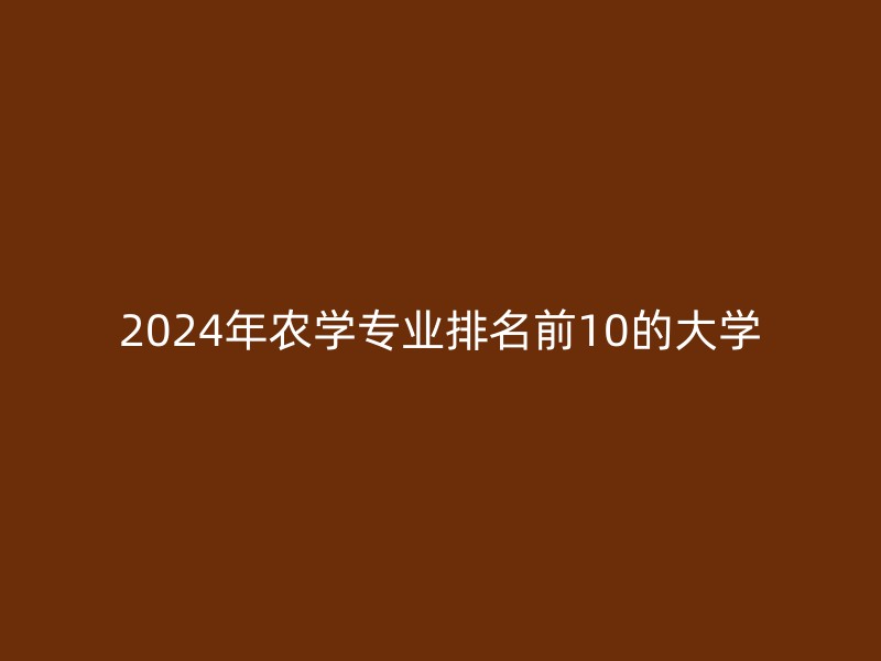 2024年农学专业排名前10的大学