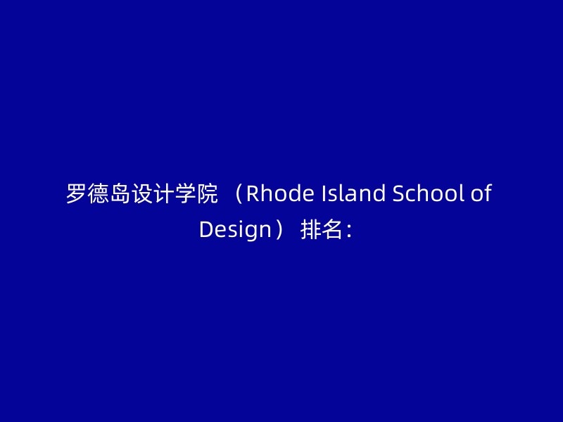 罗德岛设计学院 （Rhode Island School of Design） 排名：