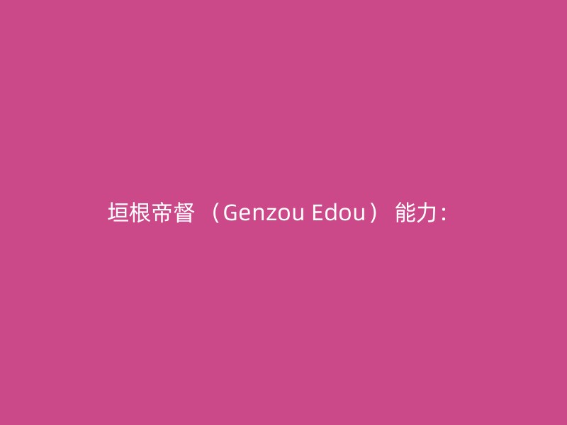 垣根帝督 （Genzou Edou） 能力：