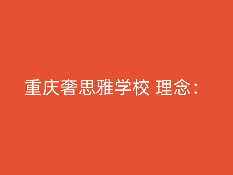 重庆奢思雅学校 理念：