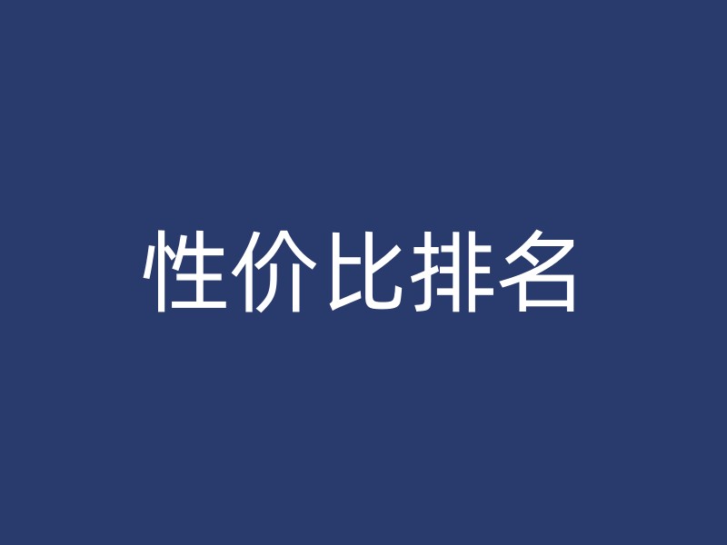 性价比排名