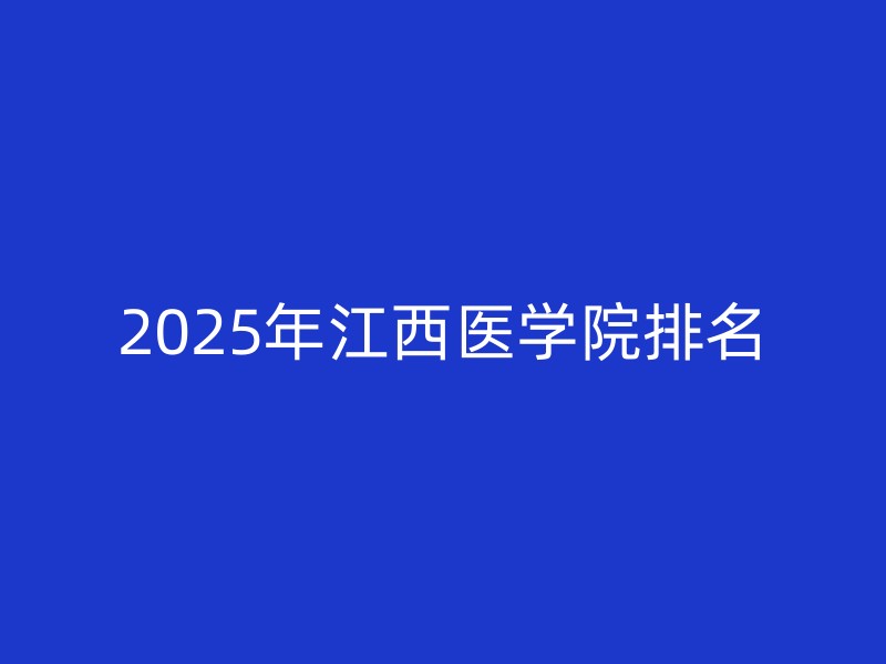 2025年江西医学院排名