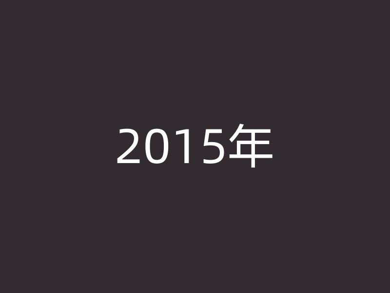 2015年