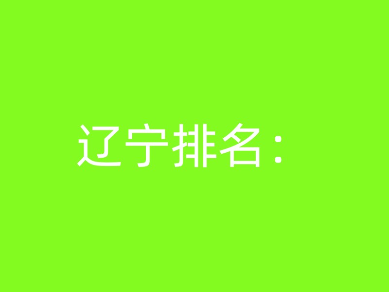 辽宁排名：