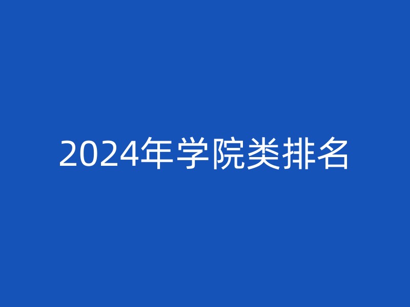 2024年学院类排名