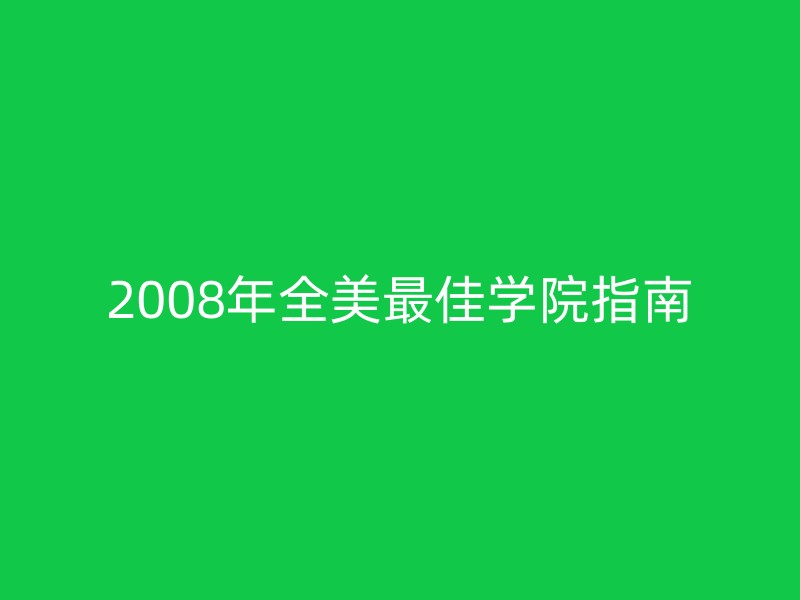 2008年全美最佳学院指南