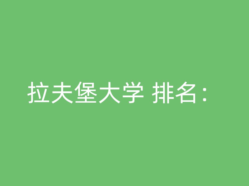 拉夫堡大学 排名：