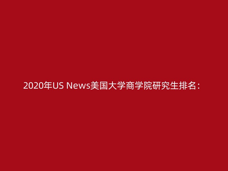 2020年US News美国大学商学院研究生排名：