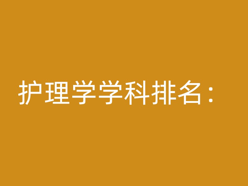 护理学学科排名：