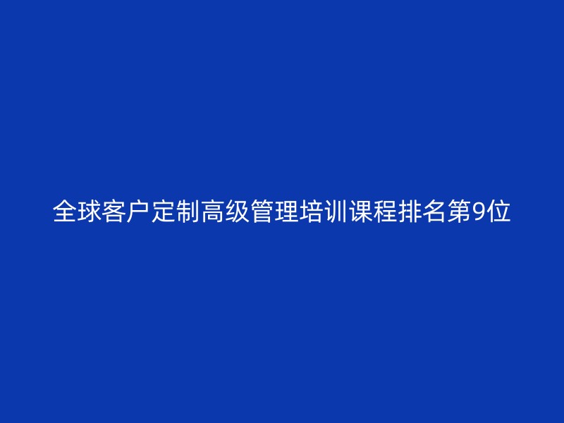 全球客户定制高级管理培训课程排名第9位