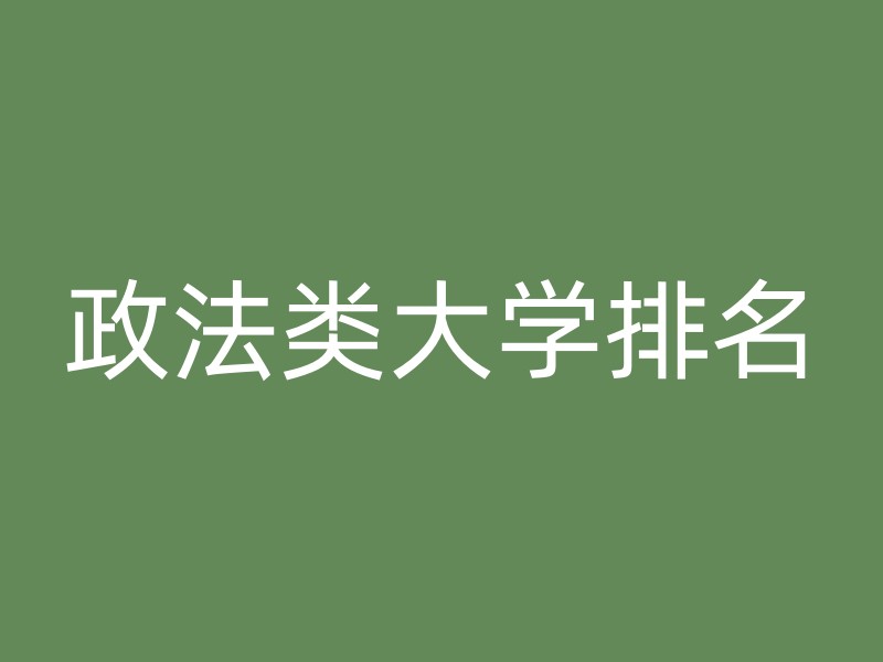 政法类大学排名