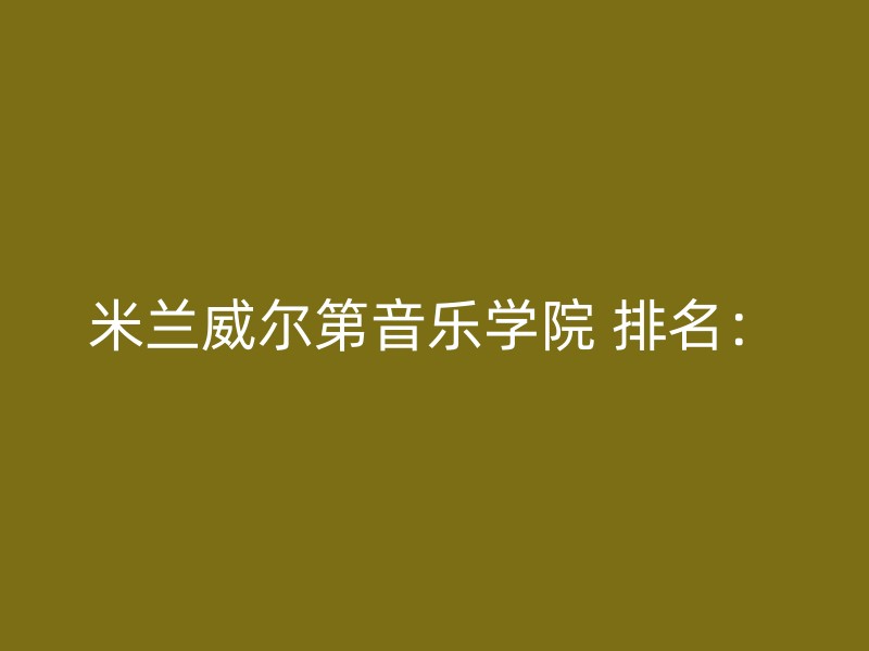 米兰威尔第音乐学院 排名：