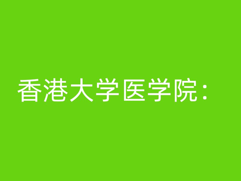 香港大学医学院：