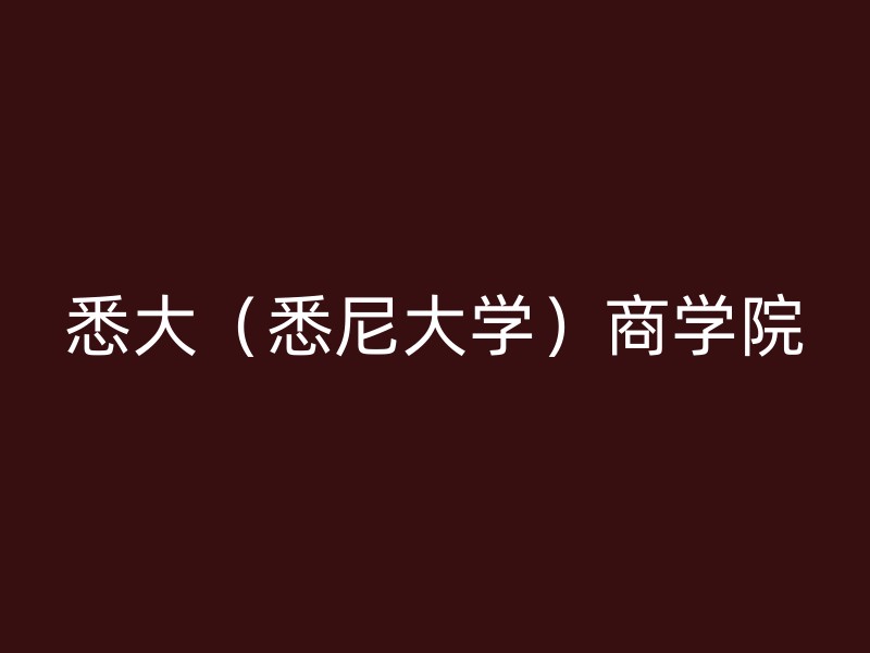 悉大（悉尼大学）商学院