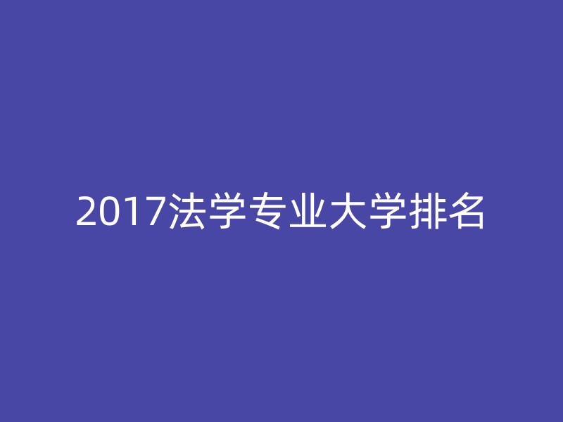 2017法学专业大学排名