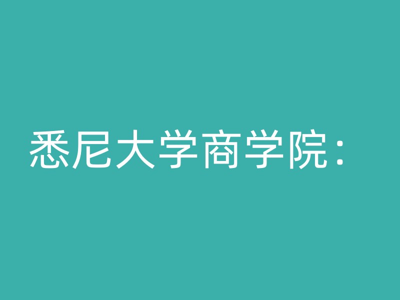 悉尼大学商学院：