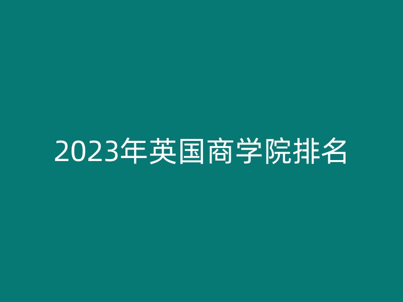 2023年英国商学院排名