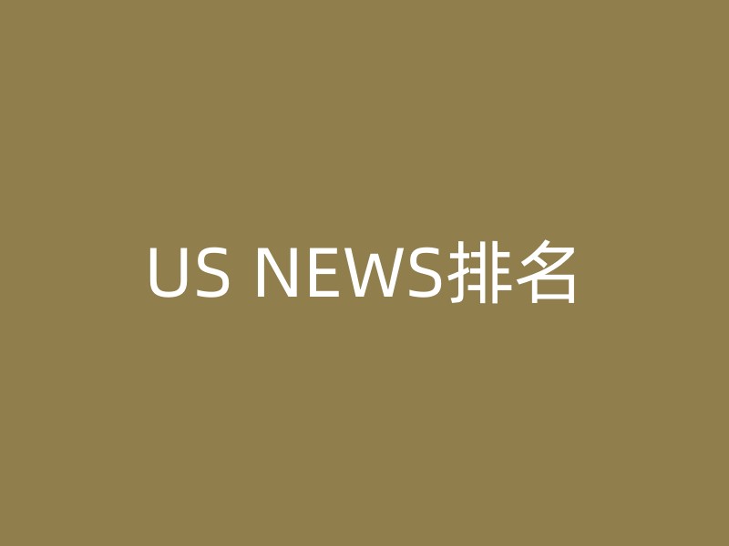 US NEWS排名