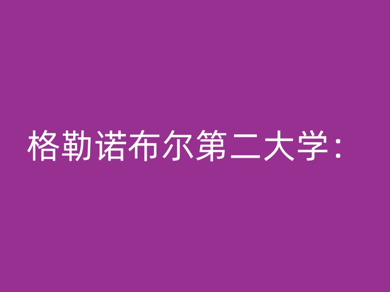 格勒诺布尔第二大学：