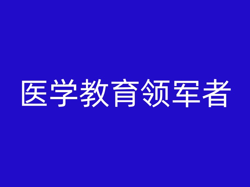 医学教育领军者