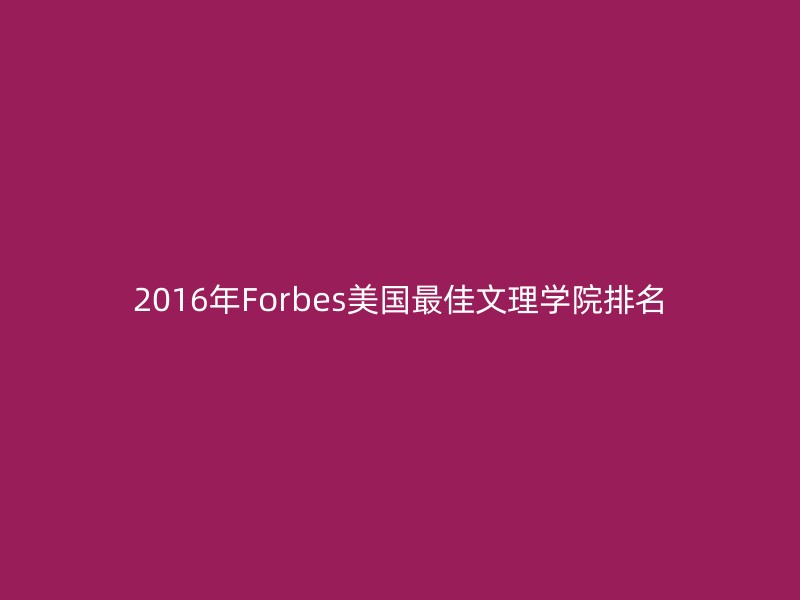 2016年Forbes美国最佳文理学院排名