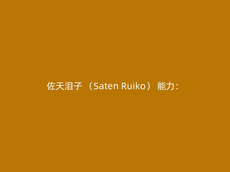 佐天泪子 （Saten Ruiko） 能力：