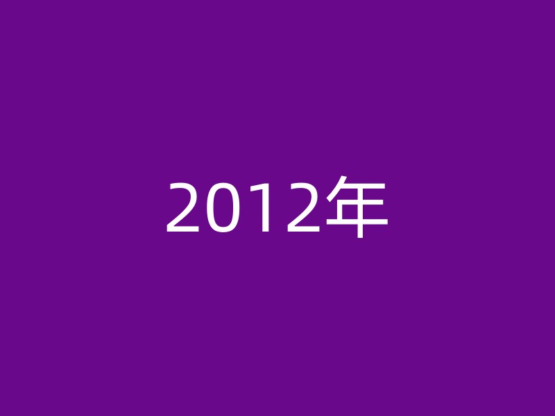 2012年