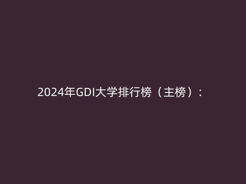 2024年GDI大学排行榜（主榜）：