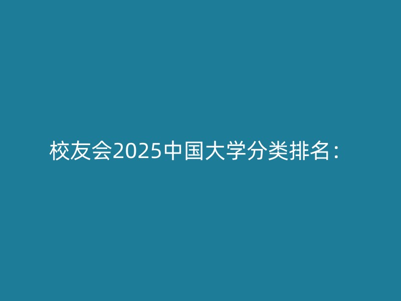 校友会2025中国大学分类排名：